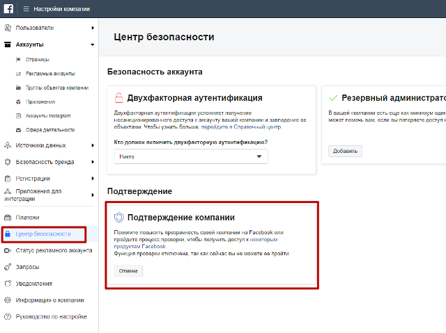 Центр учетных записей. Настройки компании Facebook. Подтверждение аккаунта. Подтвержденная компания в Фейсбуке. Настройки в Фейсбуке.