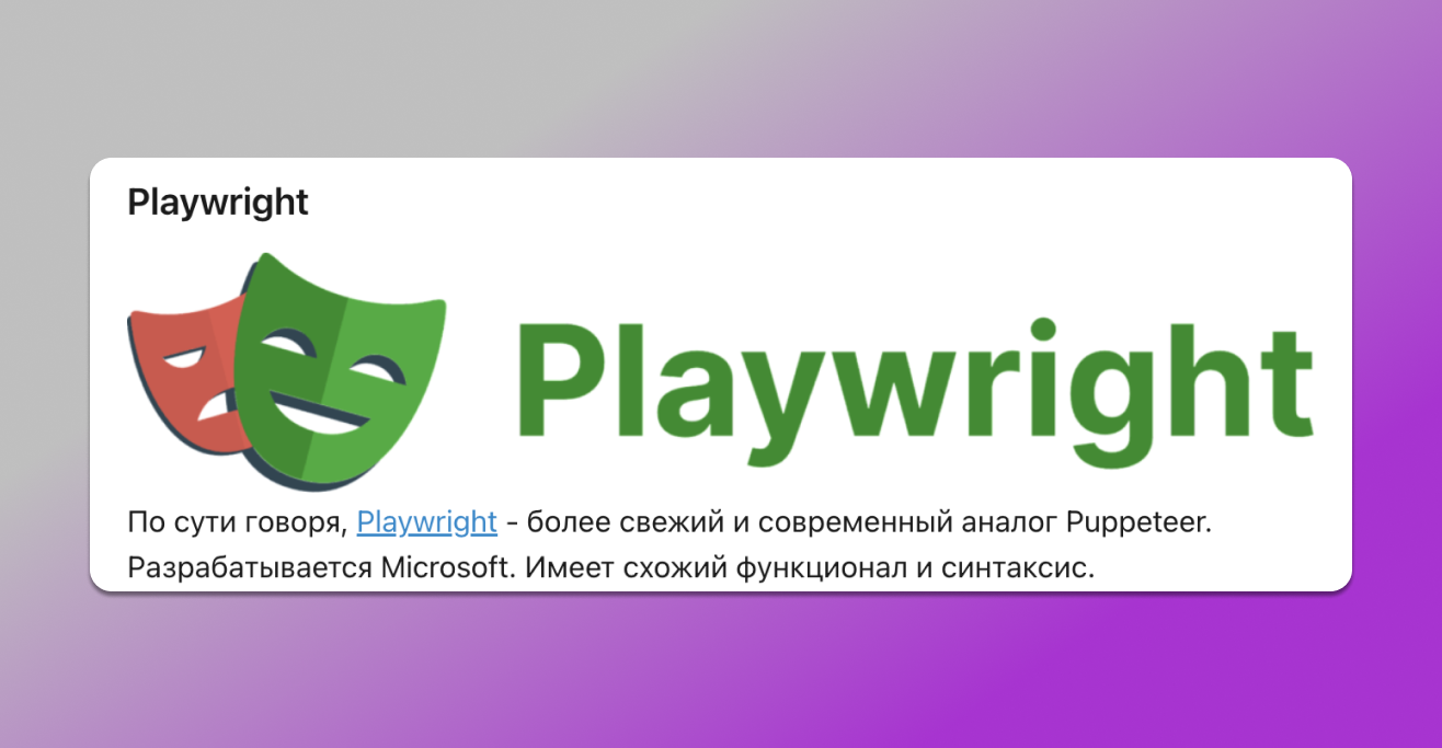 Автоматизация Playwright в антидетект браузере