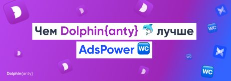 Чем Dolphin anty лучше AdsPower