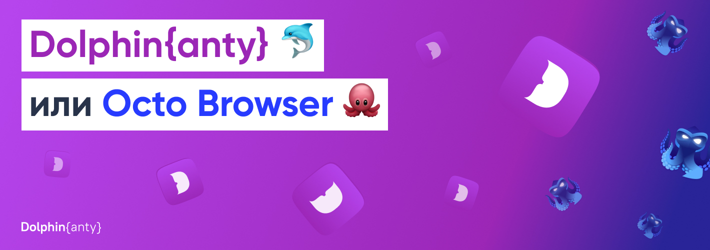 Чем Dolphin anty лучше Octo Browser