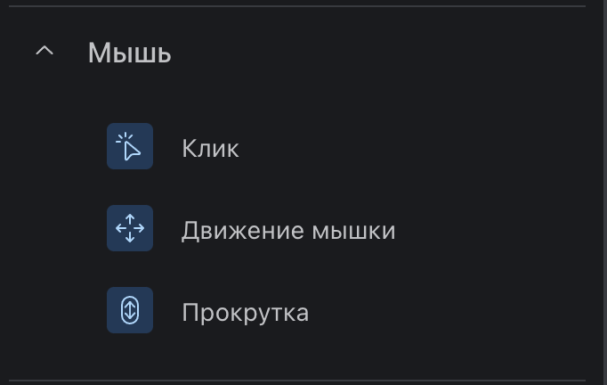 Блок "Мышь" в конструкторе сценариев 