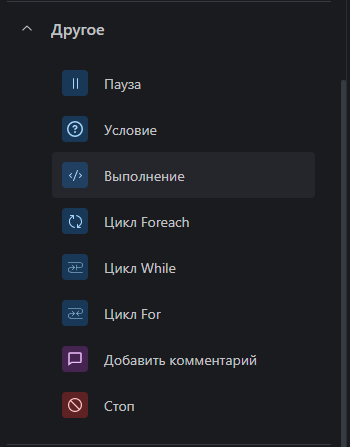 Элементы блока "Другое" конструктора сценариев