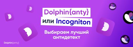 Incogniton против Dolphin anty