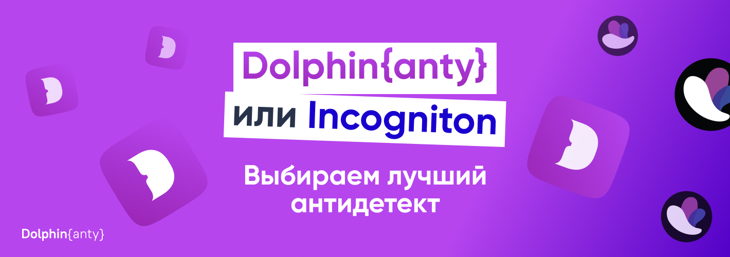 Incogniton против Dolphin anty