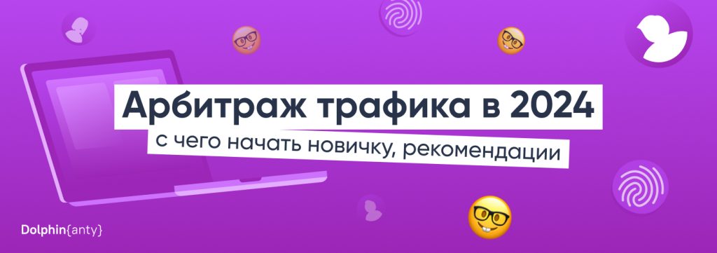 Арбитраж трафика в 2024 ⭐️ С чего начать и как заработать? 💰