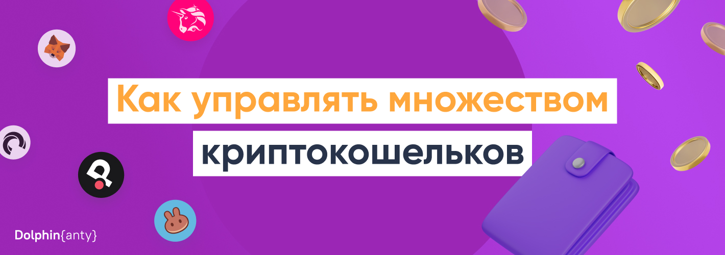 Как управлять множеством криптокошельков