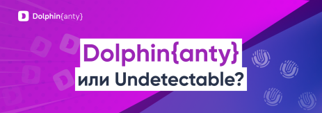 Dolphin Anty или Undetectable