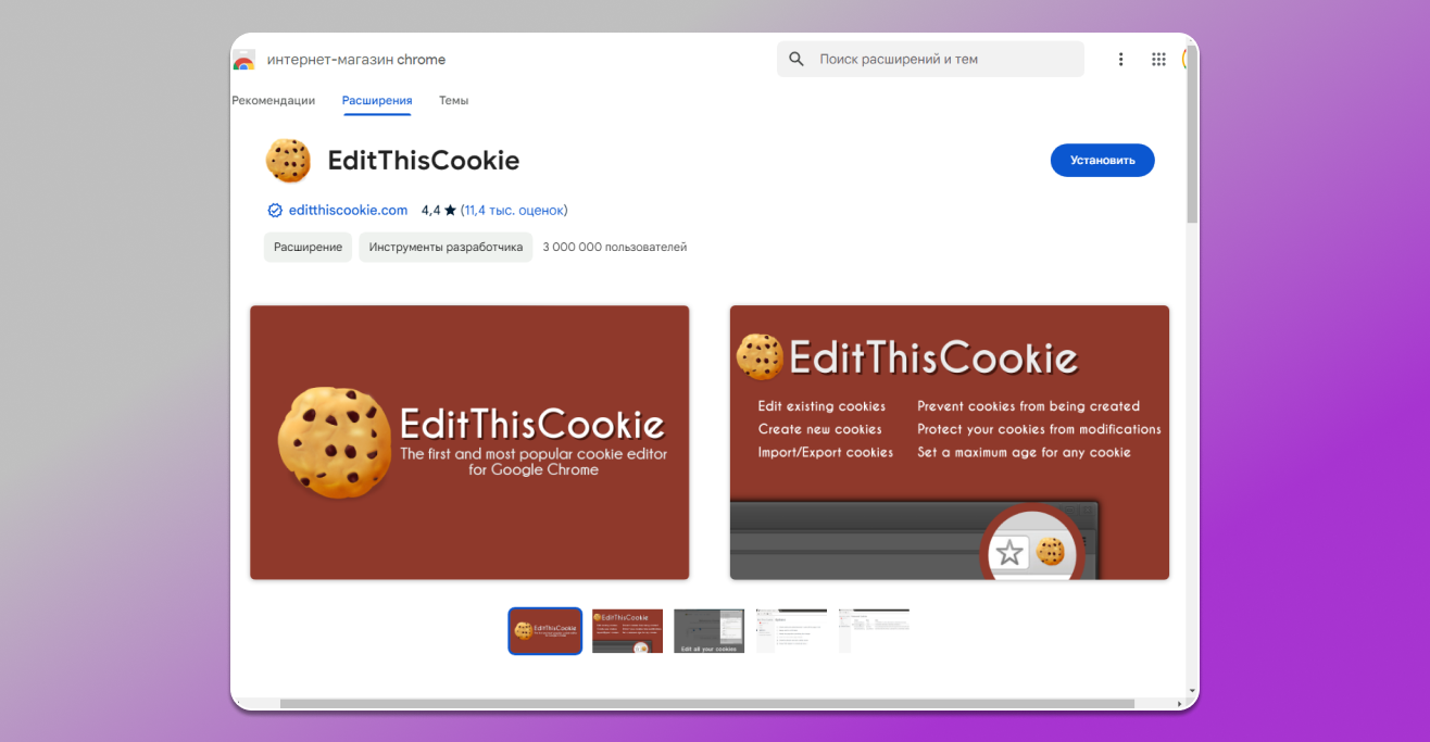 Edit This Cookie для google Chrome
