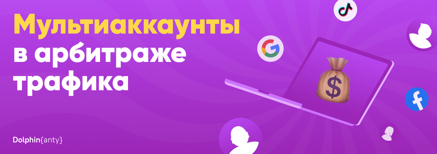 Мультиаккаунты в арбитраже трафика