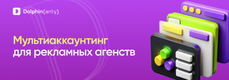 Мультиаккаунтинг для рекламных агенств и маркетинга от Dolphin Anty