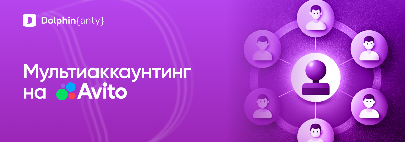 Мультиаккаунтинг на Авито с помощью Dolphin Anty