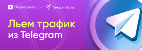 Льем трафик из Telegram с помощью Telegram Expert