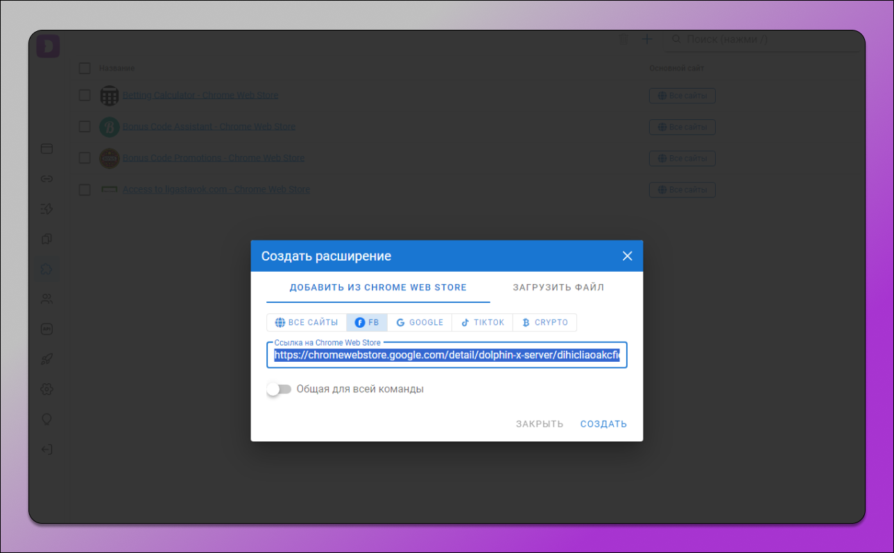 Создать расширение Dolphin Anty