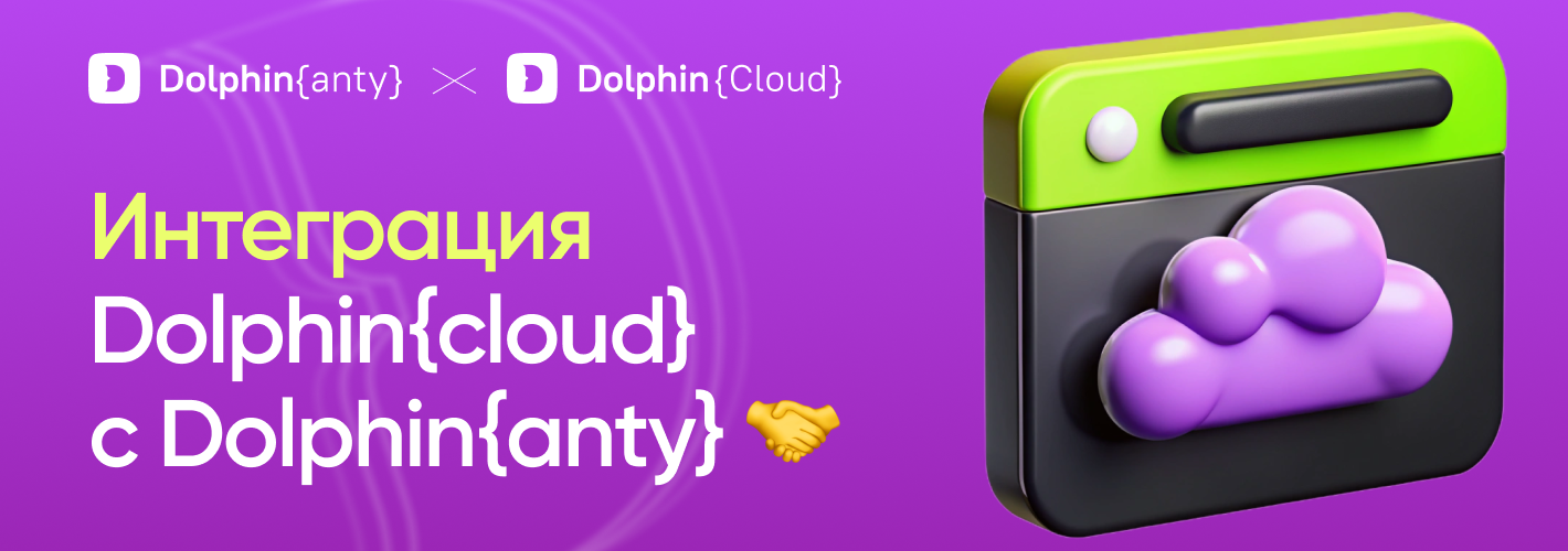 Интеграция Dolphin Cloud и Dolphin Anty