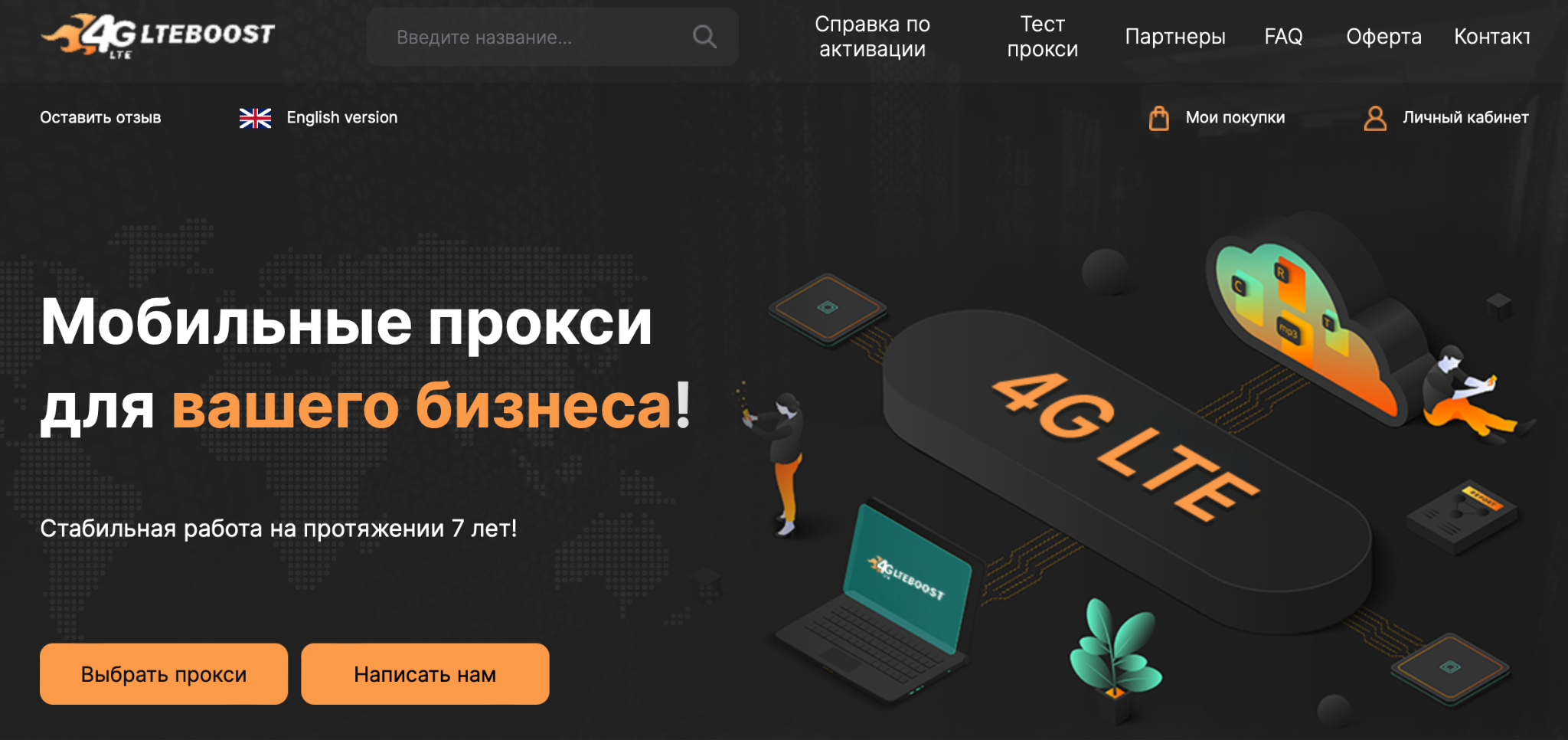 Сервис мобильных прокси LTEBoost