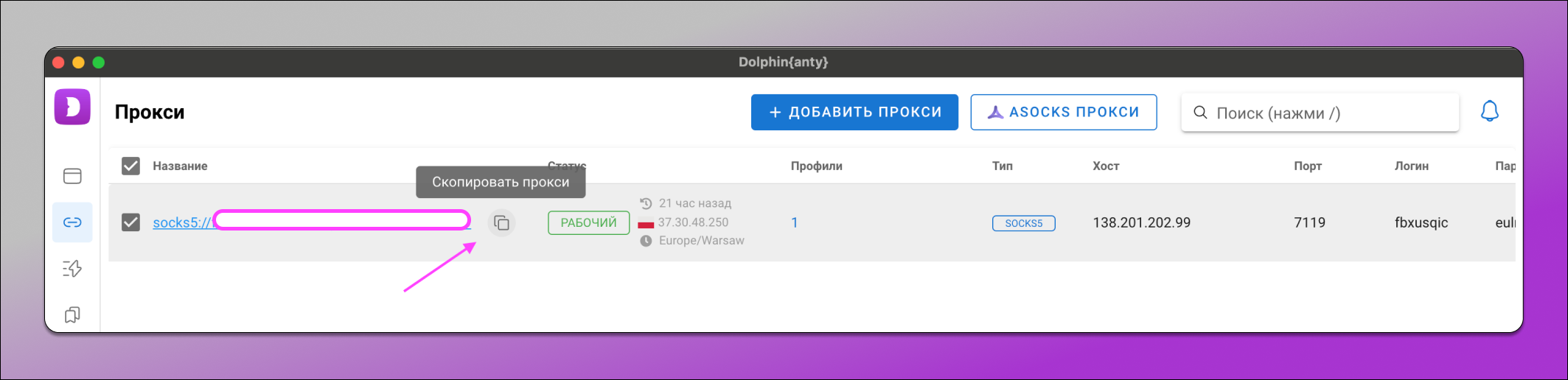 Копирование прокси Dolphin Anty