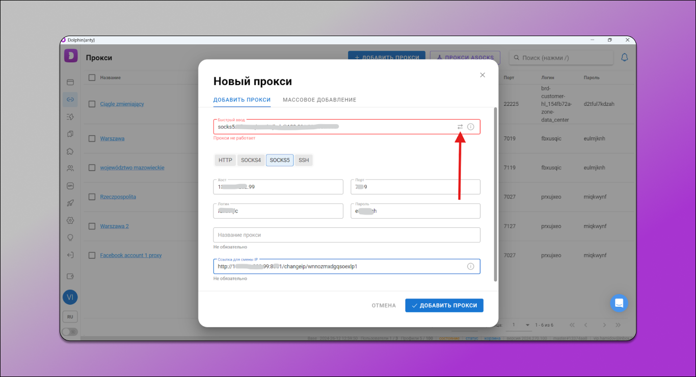 Добавление прокси Dolphin Anty