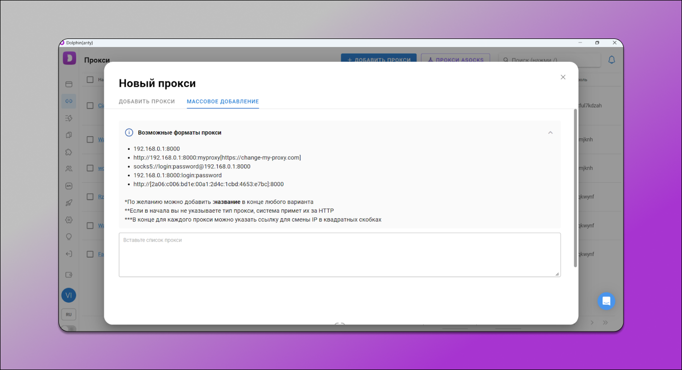 Массовое добавление прокси Dolphin Anty