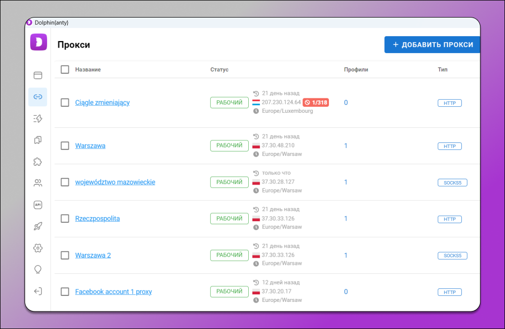 Список прокси Dolphin Anty